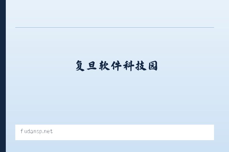 复旦软件科技园 列表图