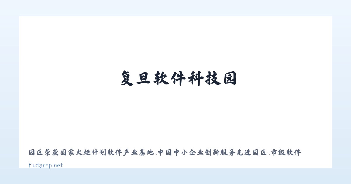 复旦软件科技园 主图