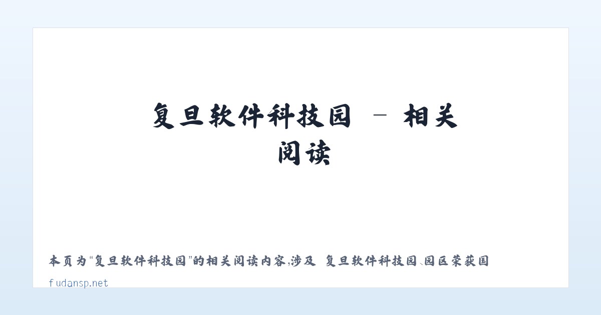 复旦软件科技园 - 相关阅读 主图