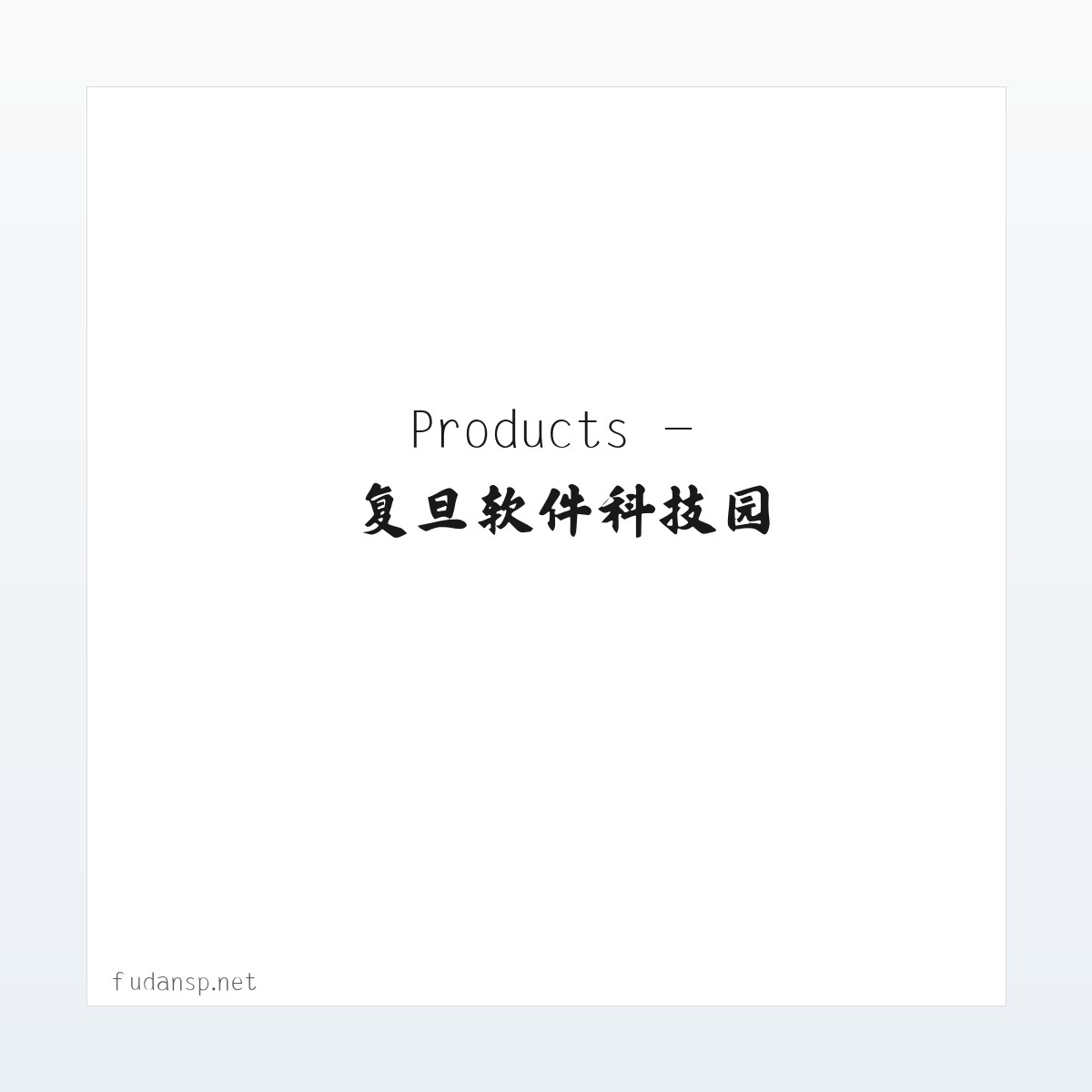 Products - 复旦软件科技园 方图