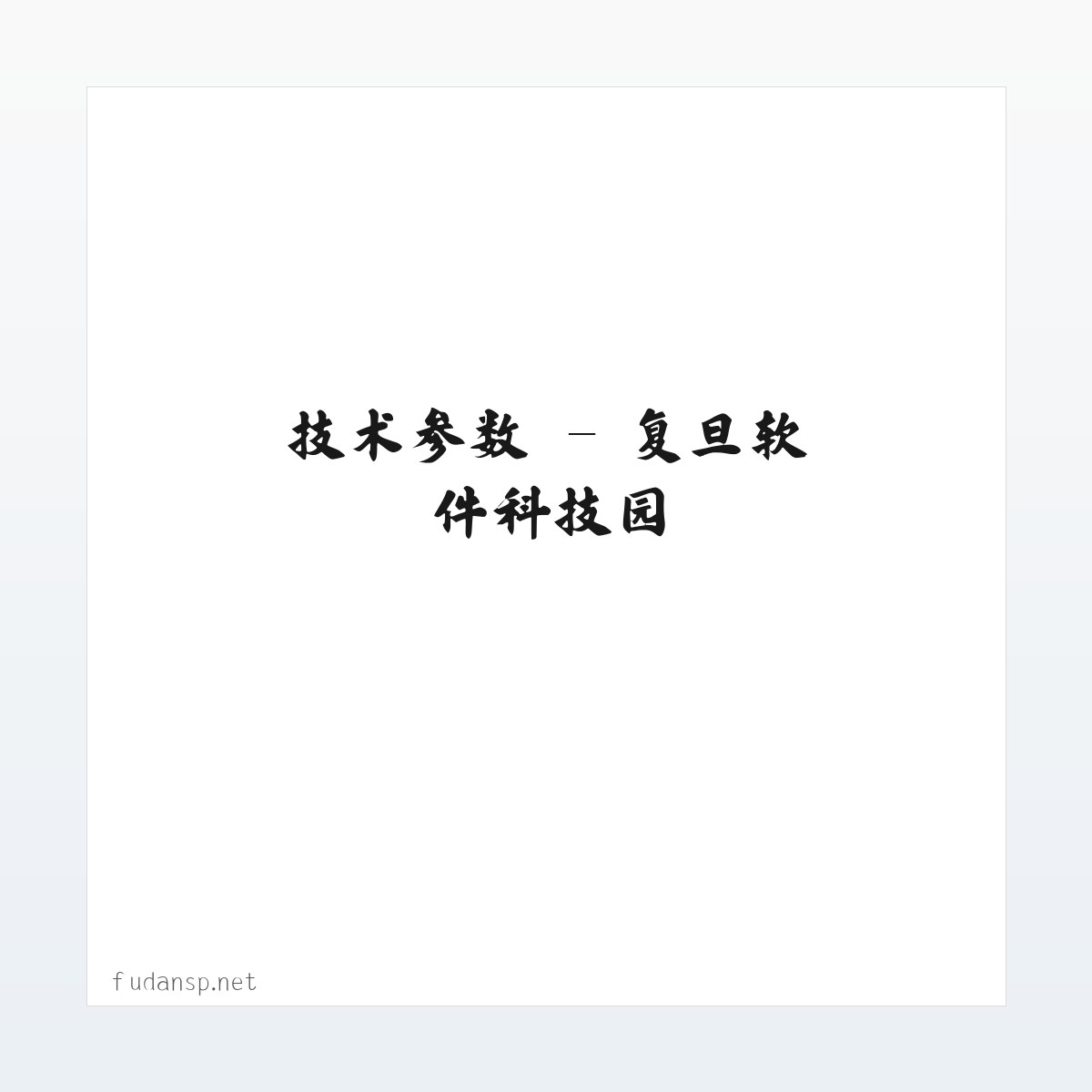 技术参数 - 复旦软件科技园 方图